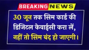 SIM card digital EKyc update: Get your SIM card digitally serviced by June 30, otherwise the SIM will be deactivated. - Job Alert Saathi