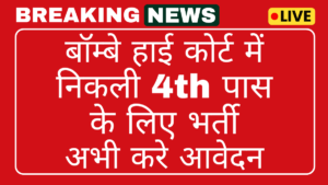 Bombay High Court Recruitment 2025