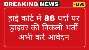 Gujarat High Court Driver Recruitment 2025