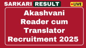 Akashvani News Reader cum Translator Recruitment 2025