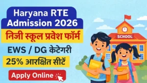 Haryana RTE Admission Lottery Result 2026 Out – PunjabJobAlert.com