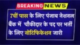 PNB Watchman Vacancy 2024: Notification issued for recruitment to the post of watchman for 7th pass in Punjab National Bank