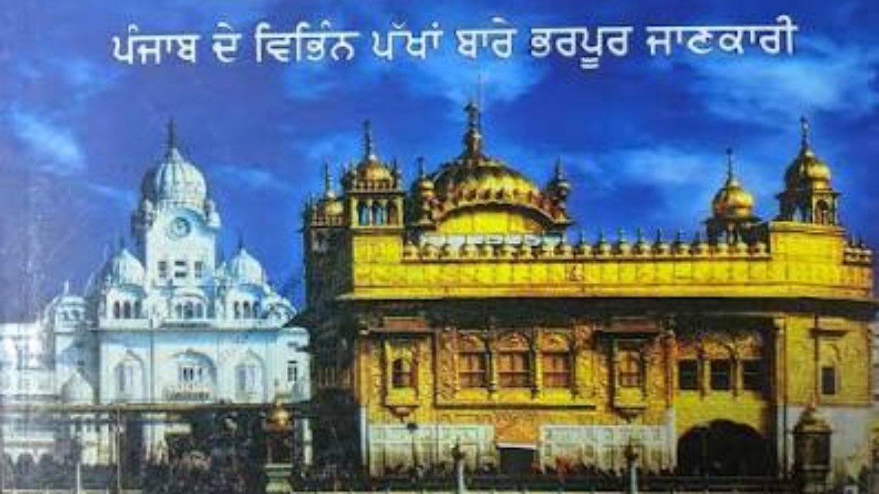 punjab darpan book pdf in punjabi for punjab govt jobs 2021